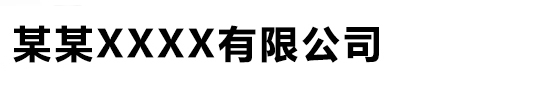 某某XXXX有限公司